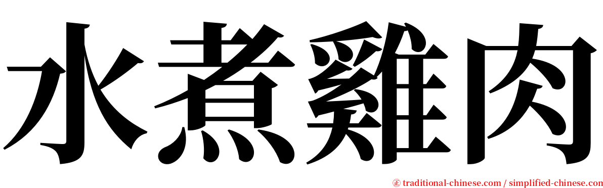 水煮雞肉 serif font