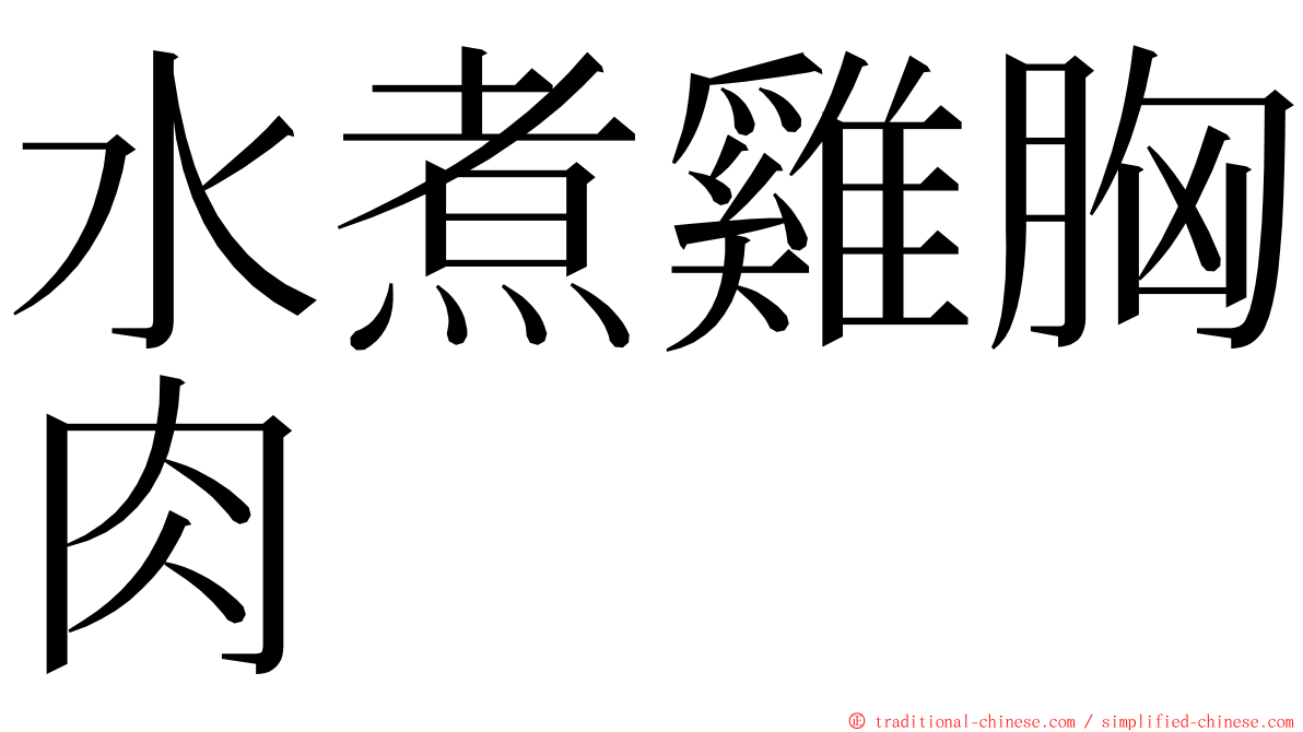 水煮雞胸肉 ming font