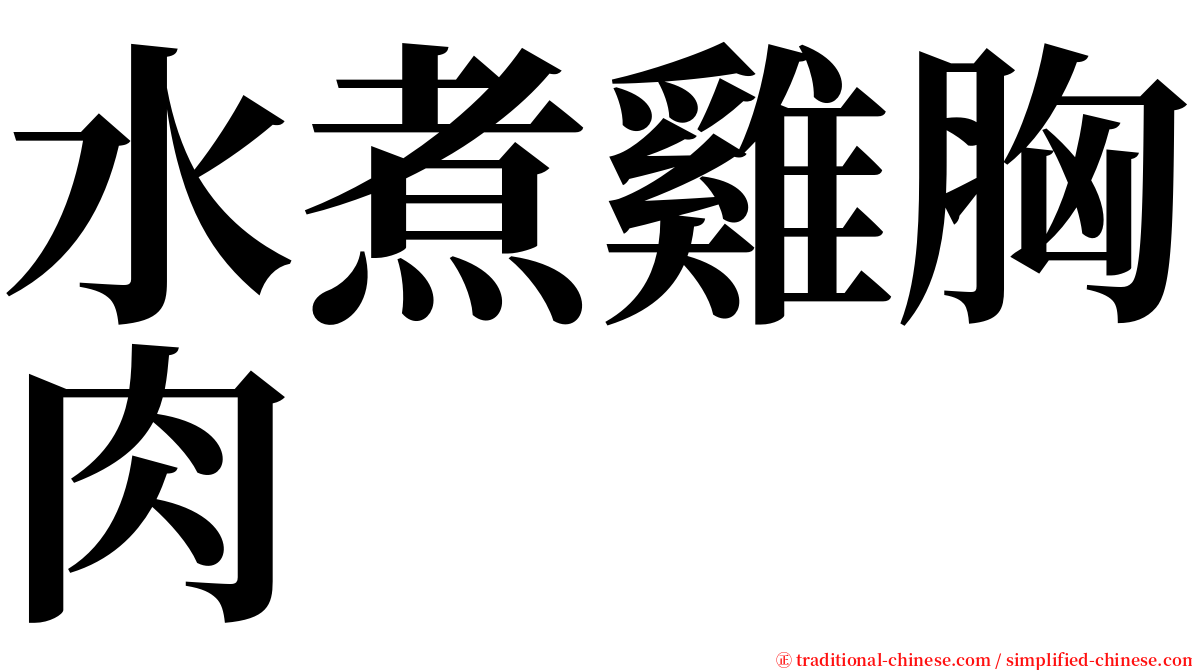 水煮雞胸肉 serif font