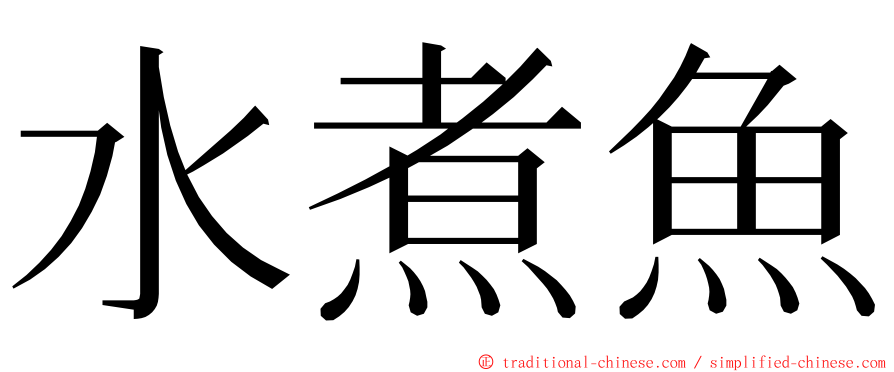 水煮魚 ming font