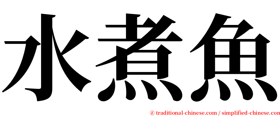 水煮魚 serif font