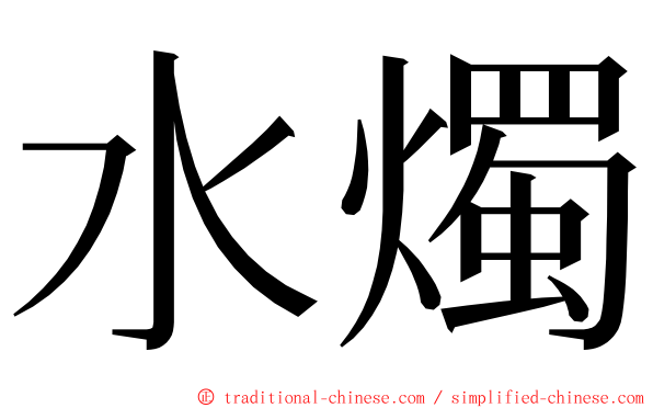 水燭 ming font