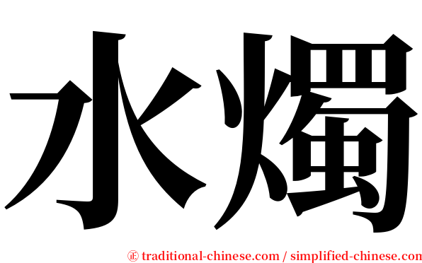 水燭 serif font