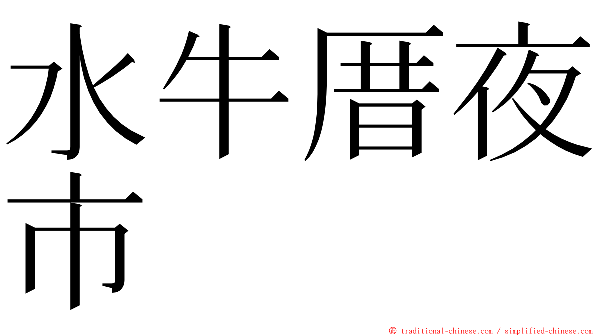 水牛厝夜市 ming font