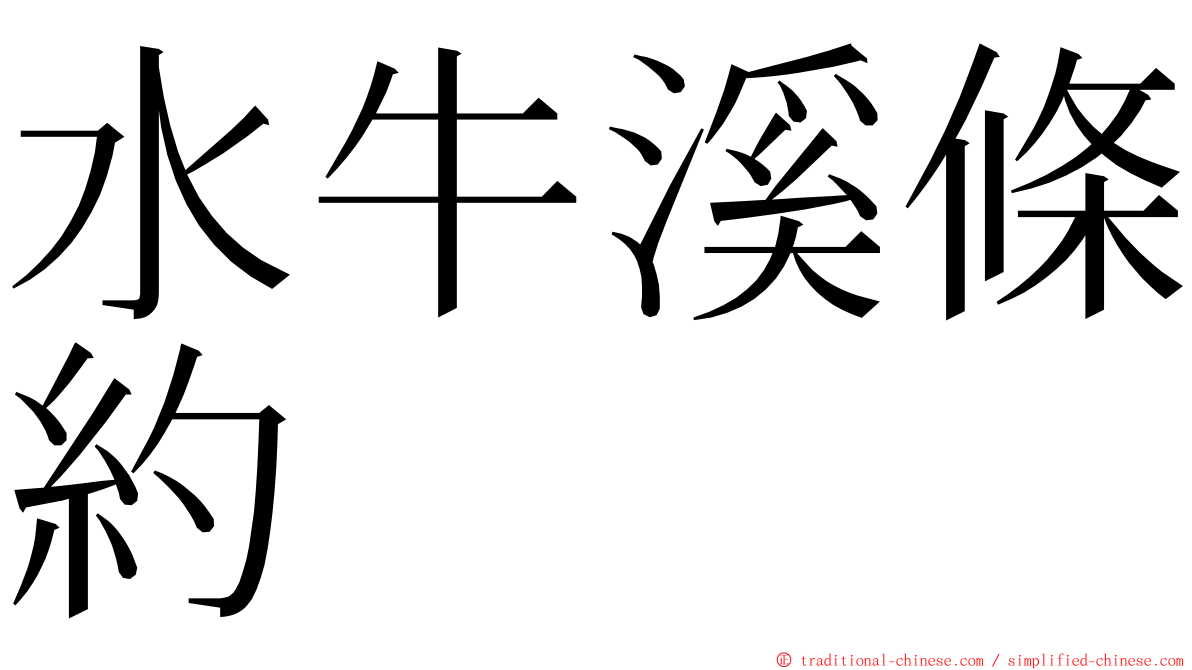 水牛溪條約 ming font