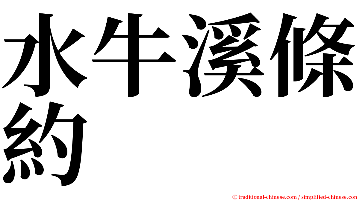 水牛溪條約 serif font