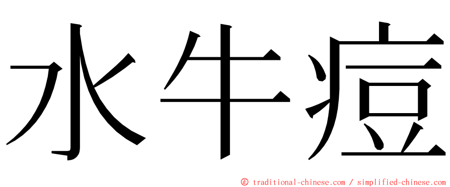 水牛痘 ming font