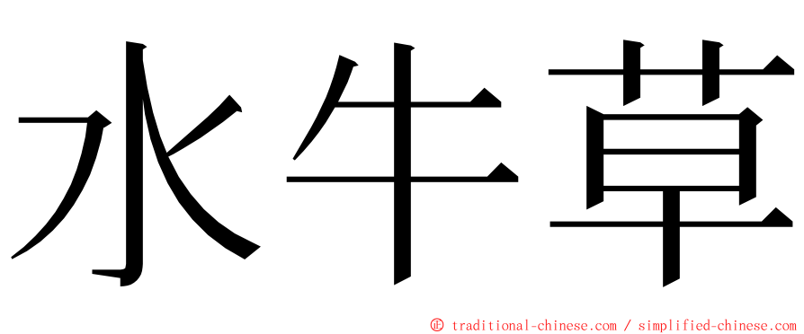 水牛草 ming font