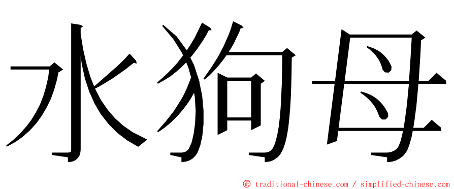 水狗母 ming font