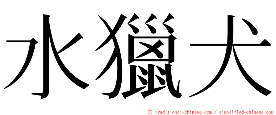 水獵犬 ming font