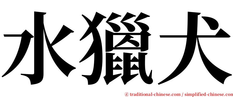 水獵犬 serif font