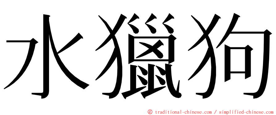 水獵狗 ming font