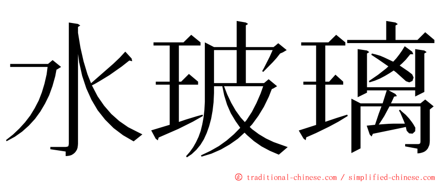 水玻璃 ming font