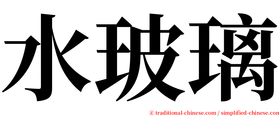 水玻璃 serif font