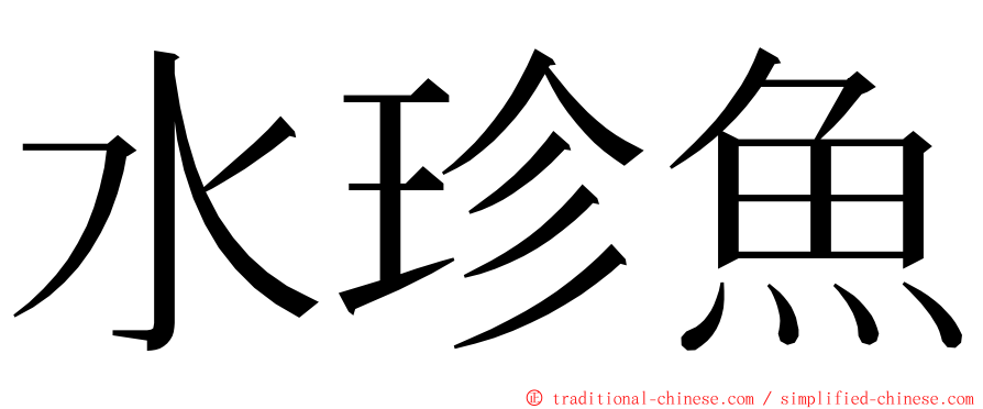 水珍魚 ming font