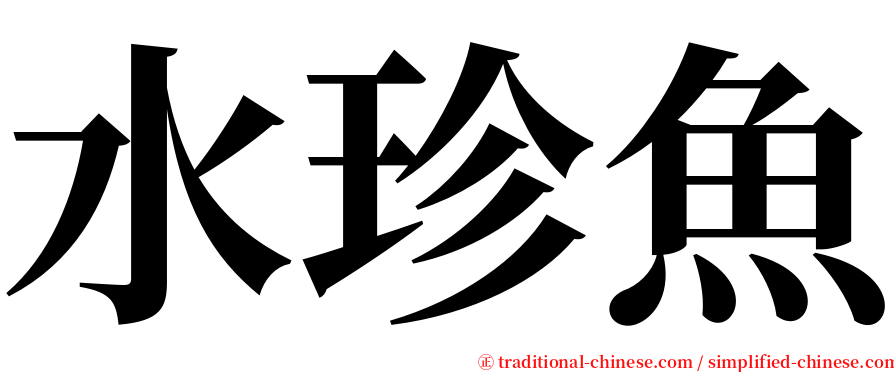 水珍魚 serif font