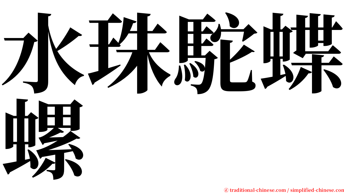 水珠駝蝶螺 serif font