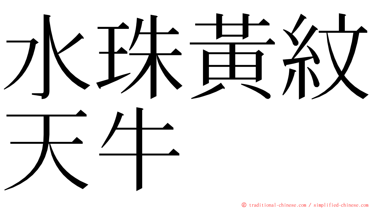 水珠黃紋天牛 ming font