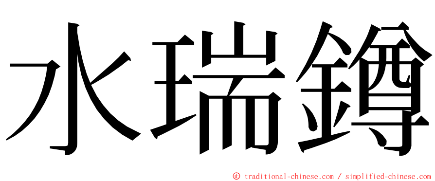 水瑞鐏 ming font