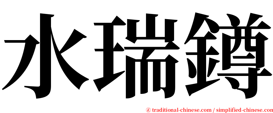 水瑞鐏 serif font