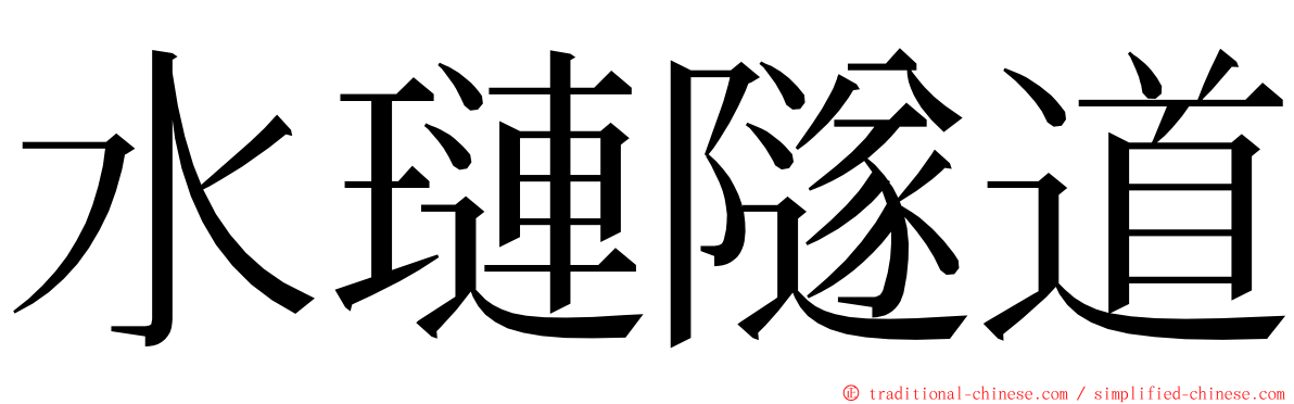 水璉隧道 ming font