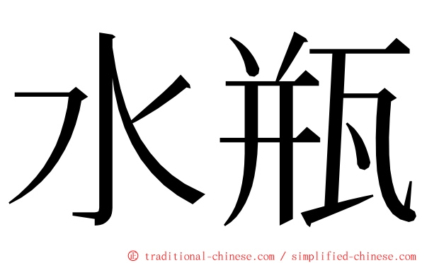水瓶 ming font