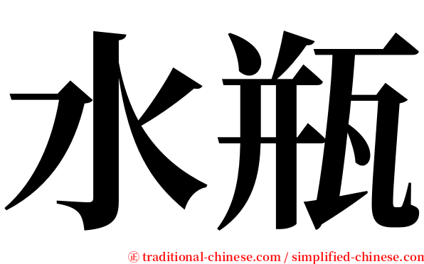 水瓶 serif font