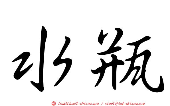 水瓶