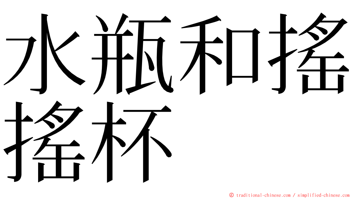 水瓶和搖搖杯 ming font