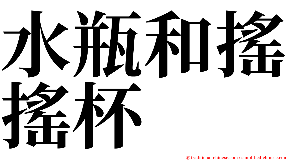 水瓶和搖搖杯 serif font