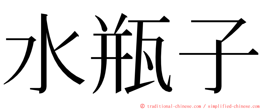 水瓶子 ming font