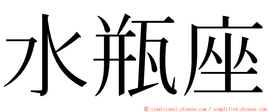 水瓶座 ming font