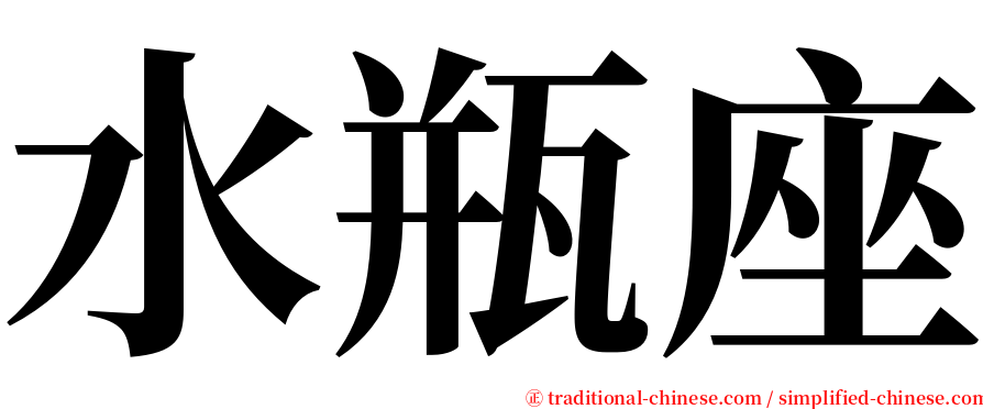 水瓶座 serif font