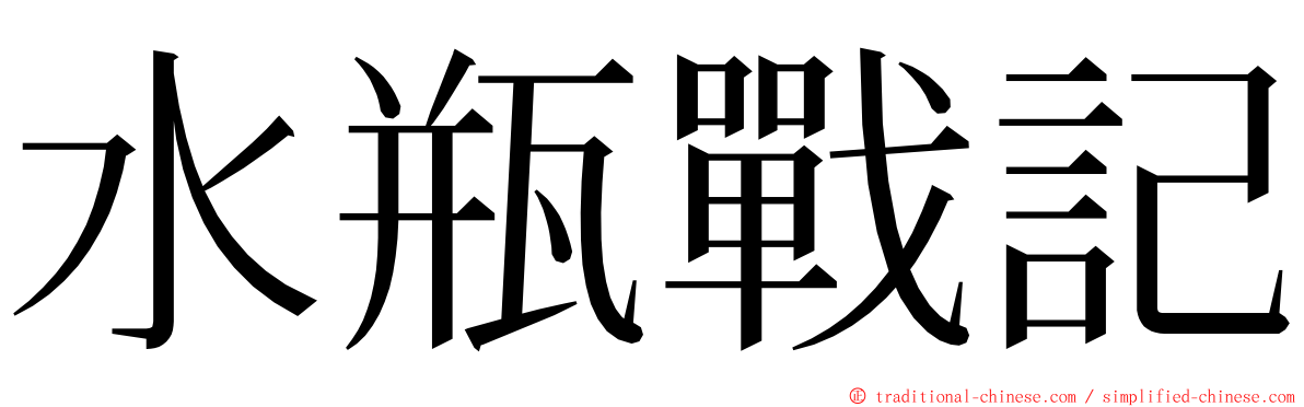 水瓶戰記 ming font