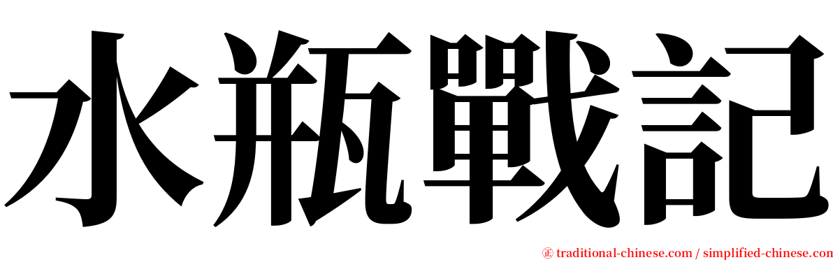 水瓶戰記 serif font