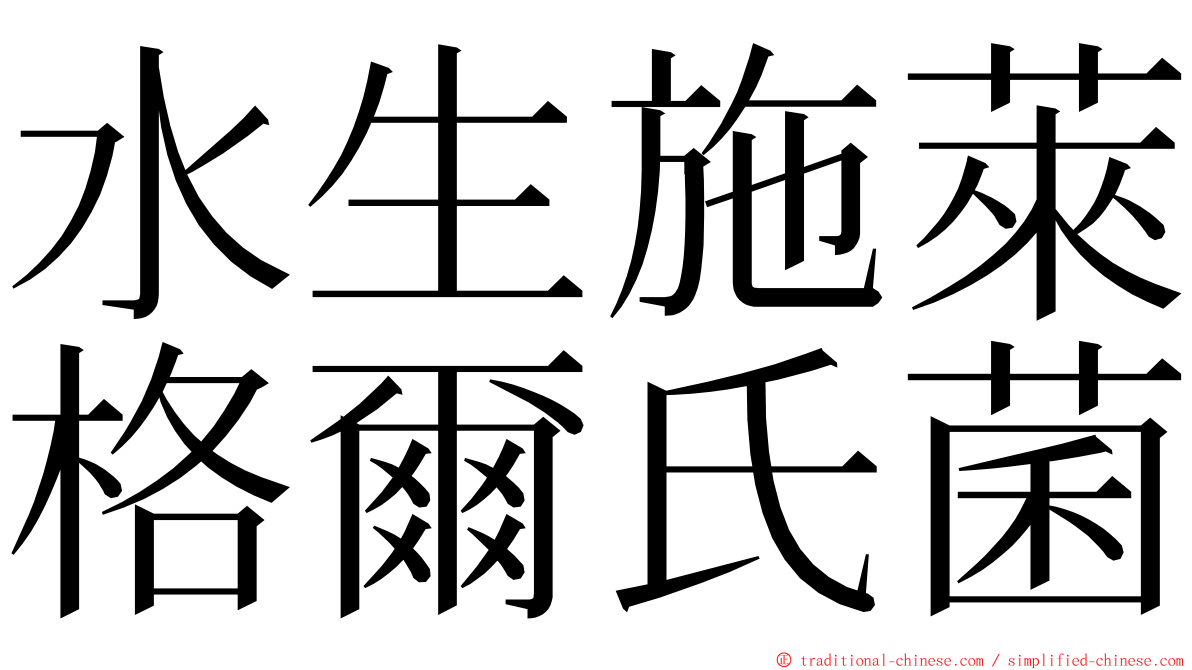 水生施萊格爾氏菌 ming font