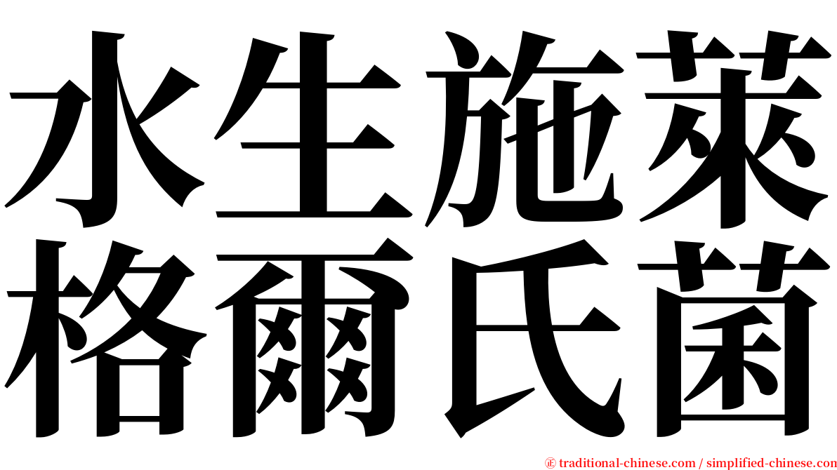 水生施萊格爾氏菌 serif font