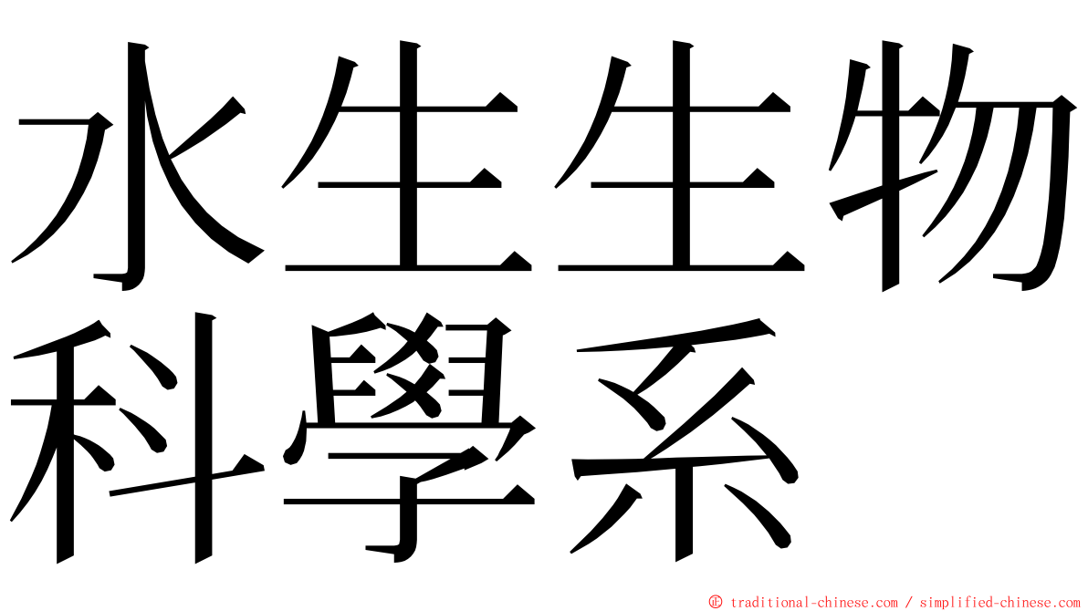 水生生物科學系 ming font