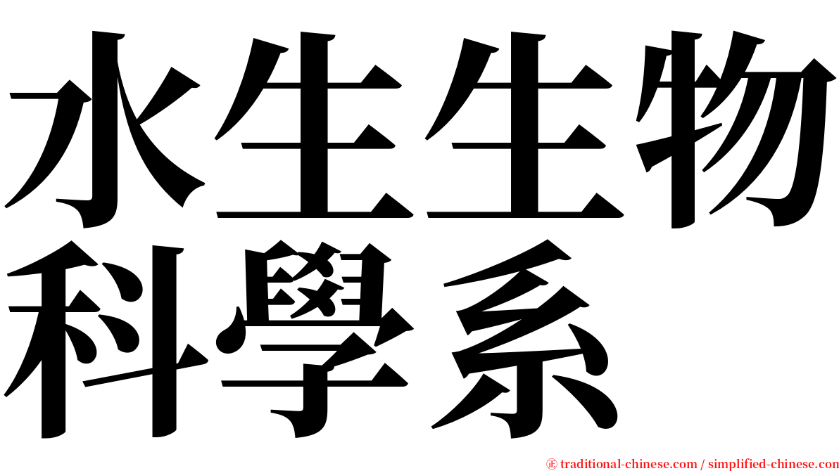 水生生物科學系 serif font