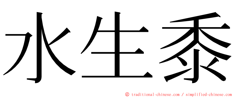 水生黍 ming font