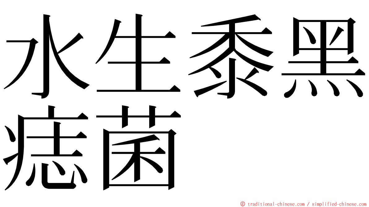 水生黍黑痣菌 ming font