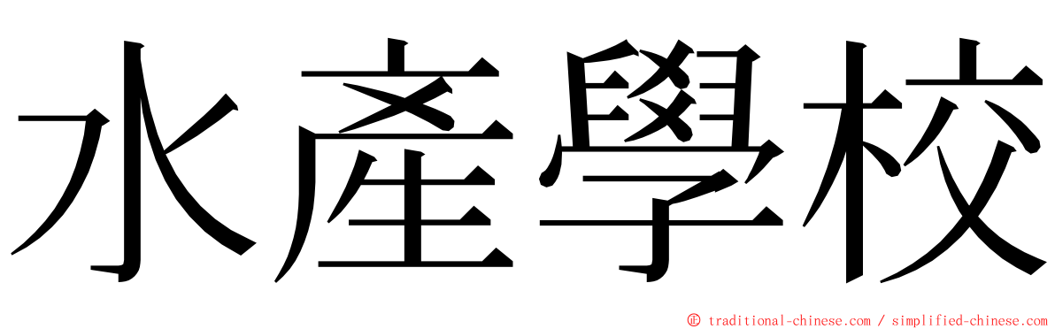 水產學校 ming font