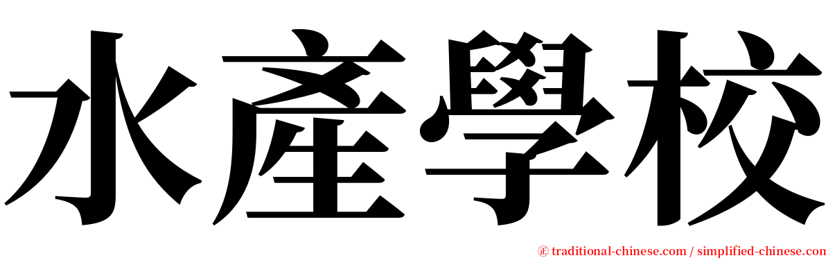 水產學校 serif font