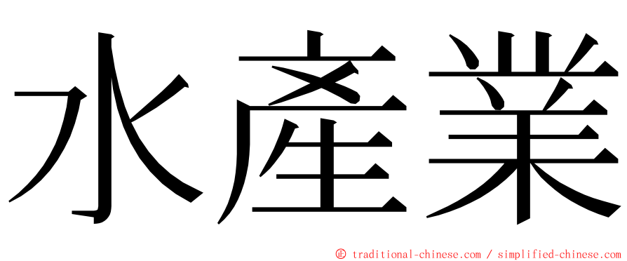 水產業 ming font