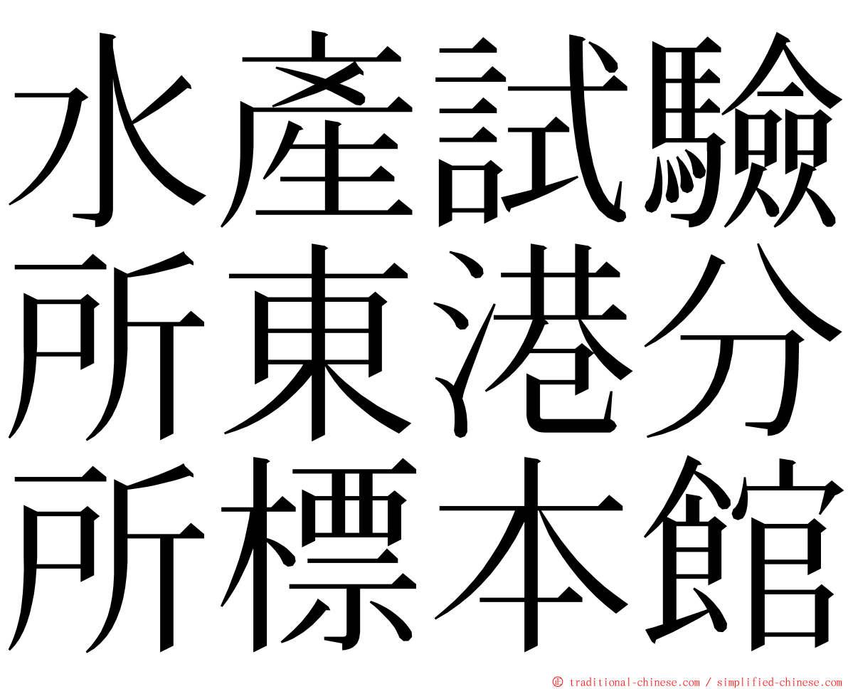 水產試驗所東港分所標本館 ming font