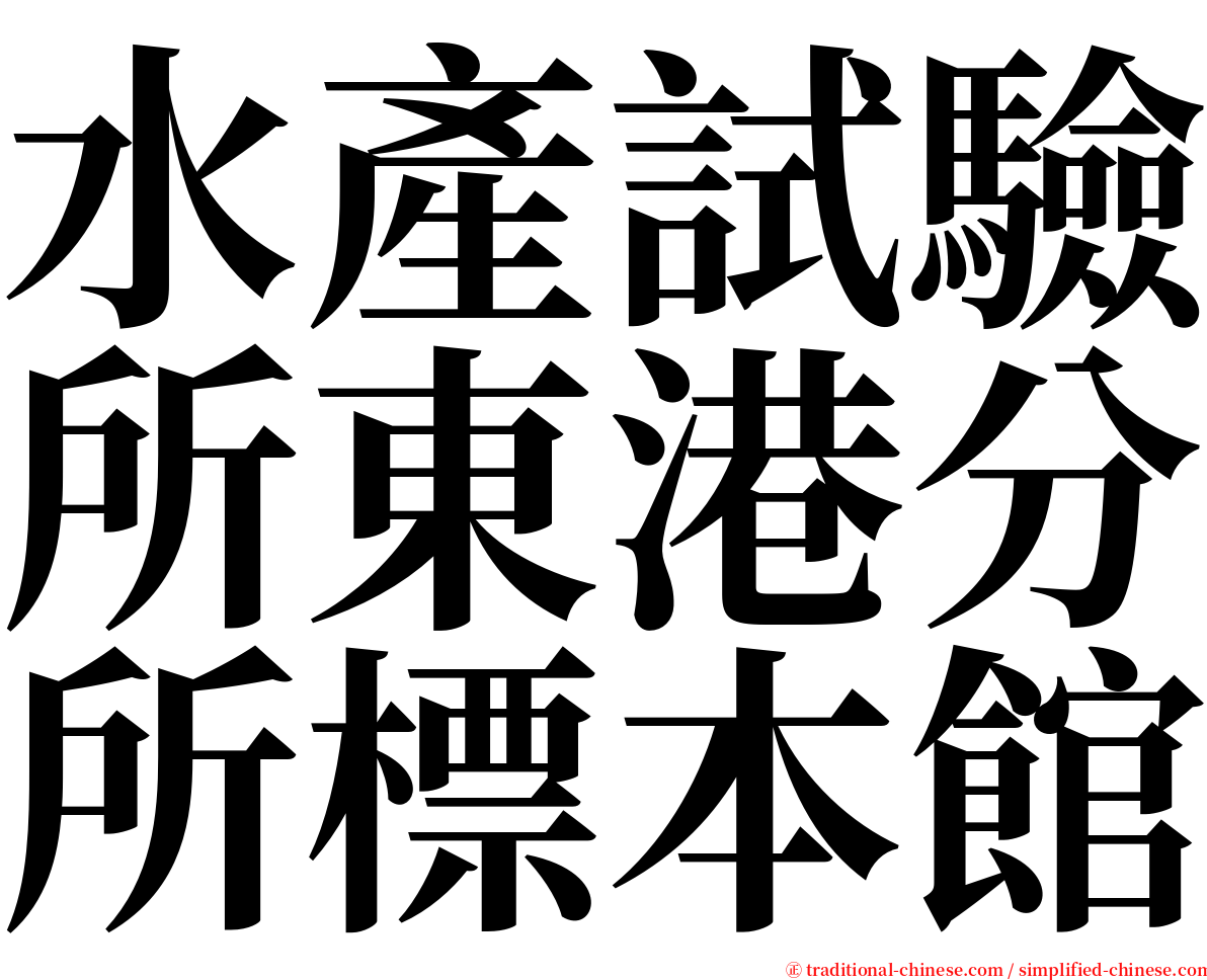 水產試驗所東港分所標本館 serif font