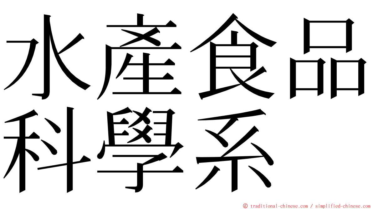 水產食品科學系 ming font