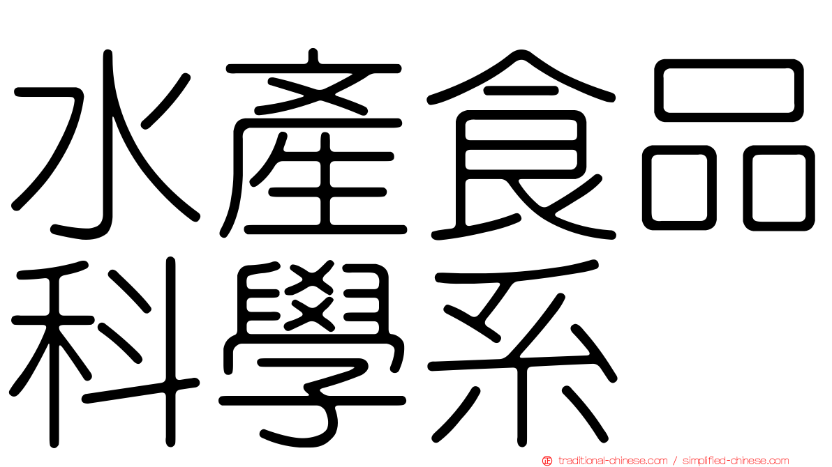 水產食品科學系