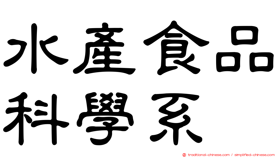 水產食品科學系