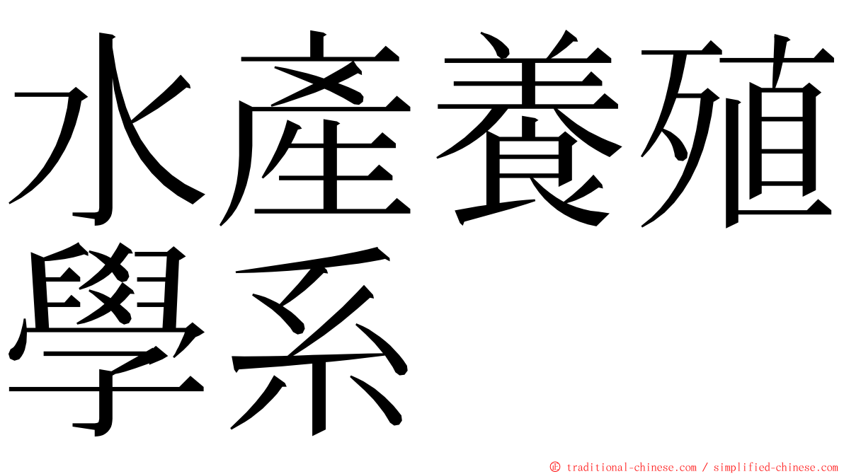 水產養殖學系 ming font